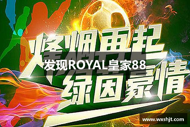 发现ROYAL皇家88